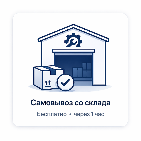 Самовывоз со склада — бесплатно, через 1 час